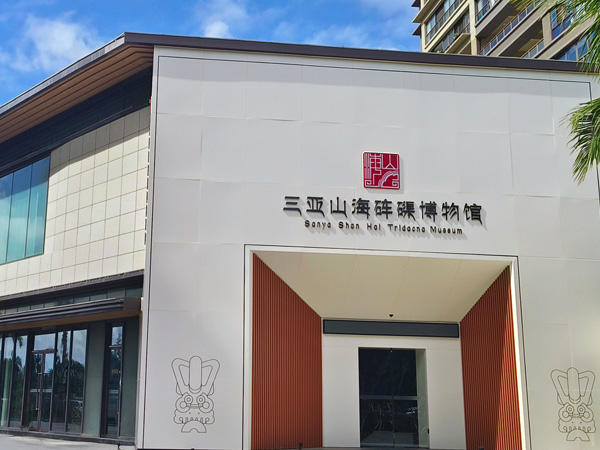 三亚山海砗磲博物馆